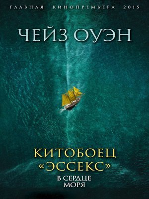cover image of Китобоец «Эссекс». В сердце моря (сборник)